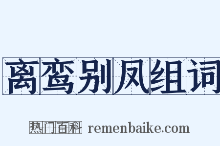 离鸾别凤组词是什么意思的图片